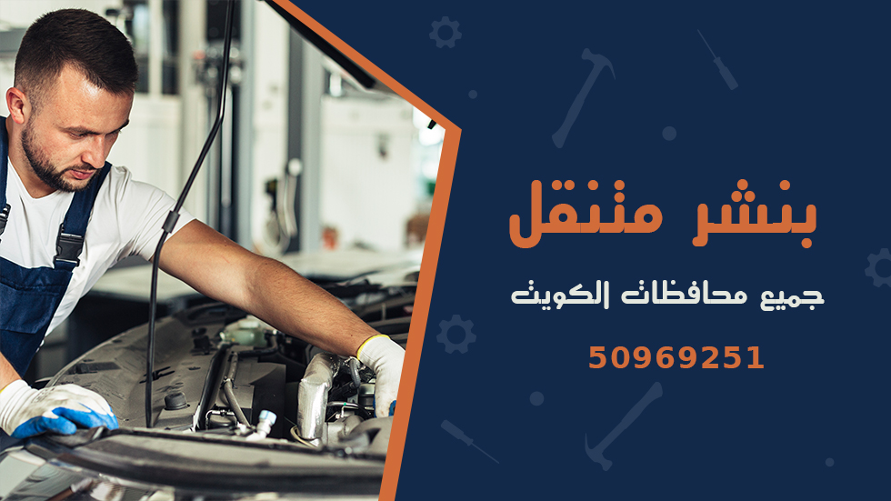 بنشر متنقل, خدمات بنشر متنقل, كراج متنقل الكويت