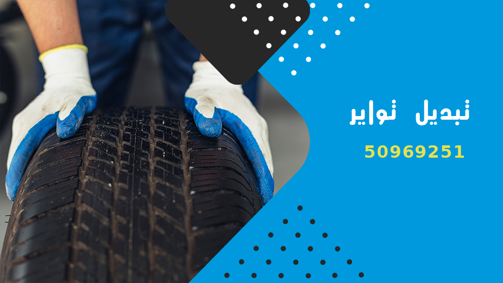 تبديل تواير 24 ساعة,تبديل تواير متنقل,تبديل تواير أمام المنزل,خدمة تبديل تواير,تبديل بنشر على الطريق,شركة تبديل تواير